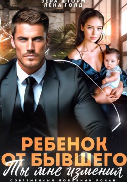 Ребенок от бывшего. Ты мне изменил