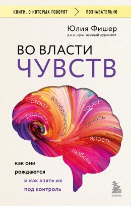 Во власти чувств. Как они рождаются и как взять их под контроль