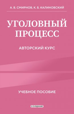 Уголовный процесс. Авторский курс. 2-е издание
