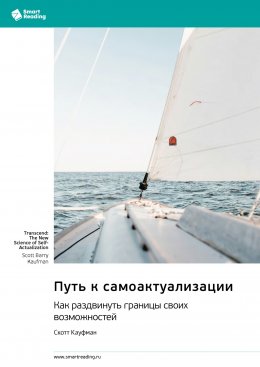 Путь к самоактуализации. Как раздвинуть границы своих возможностей. Скотт Кауфман. Саммари