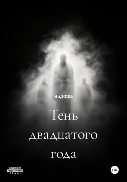 Тень двадцатого года