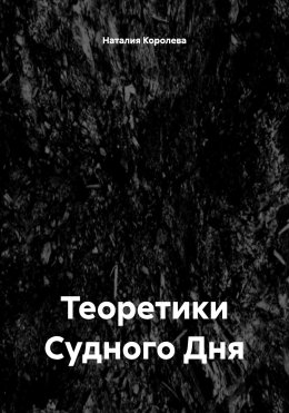 Теоретики Судного Дня