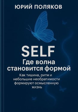 SELF – Где волна становится формой