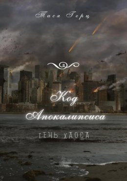 Код Апокалипсиса. Тень Хаоса.