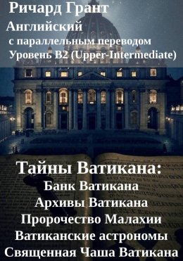 Тайны Ватикана: Банк Ватикана, Архивы Ватикана, Пророчество Малахии, Ватиканские астрономы, Священная Чаша Ватикана.