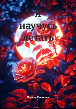 Я научусь летать. Повесть