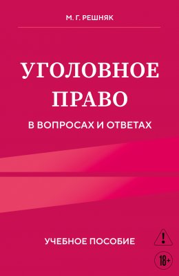 Уголовное право в вопросах и ответах