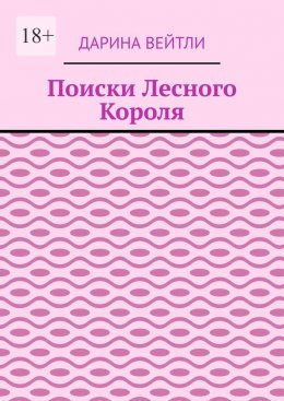 Поиски Лесного Короля