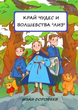 Край чудес и волшебства «ЛИЗ»