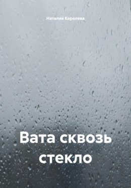 Вата сквозь стекло