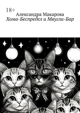 Хома-Беспредел и Мяугли-Бар