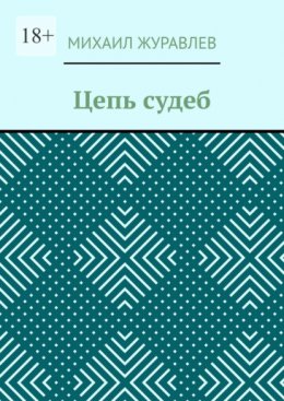 Цепь судеб