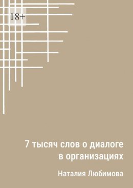 7 тысяч слов о диалоге в организациях. Эссе
