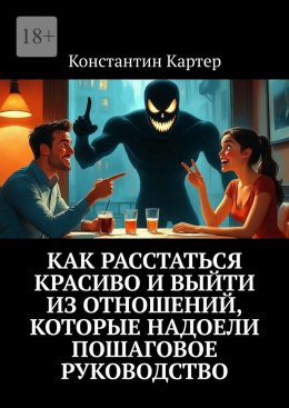Как расстаться красиво и выйти из отношений, которые надоели. Пошаговое руководство