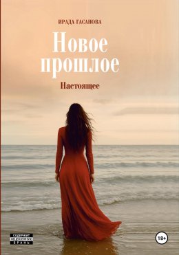 Новое прошлое. Книга вторая: Настоящее