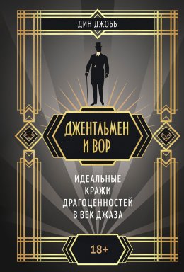 Джентльмен и вор: идеальные кражи драгоценностей в век джаза