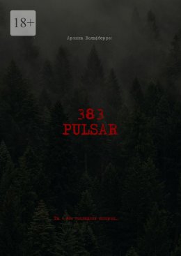 383: Pulsar. Ты – моя последняя история