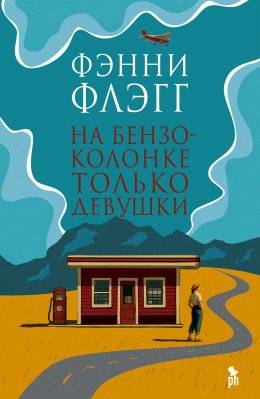 На бензоколонке только девушки