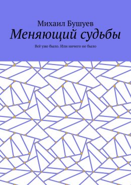 Меняющий судьбы. Всё уже было. Или ничего не было
