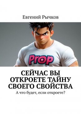 Сейчас Вы откроете тайну своего свойства. А что будет, если откроете?