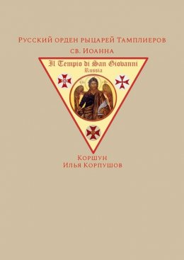 Русский орден рыцарей Тамплиеров св. Иоанна
