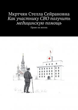 Как участнику СВО получить медицинскую помощь. Право на жизнь