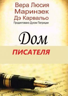Дом Писателя. Продиктовано Духом Патриции