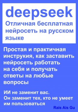 DeepSeek Отличная бесплатная нейросеть на русском языке