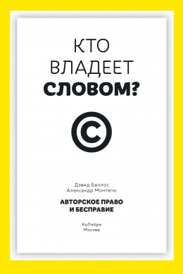 Кто владеет словом? Авторское право и бесправие