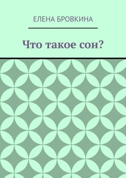 Что такое сон?