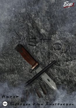 Изгой