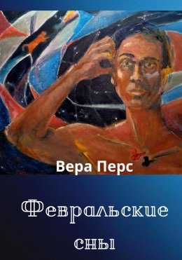 Февральские сны