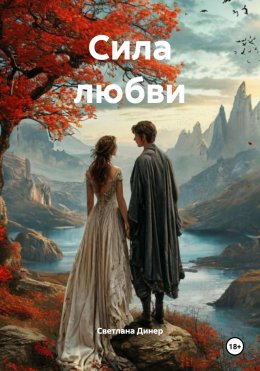 Сила любви