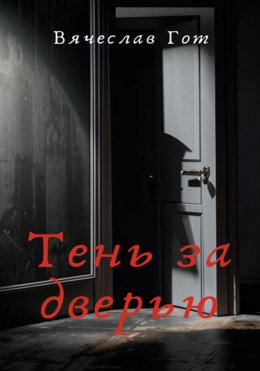 Тень за дверью