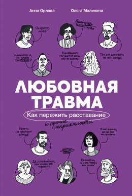 Любовная травма: Как пережить расставание и прочие неприятности