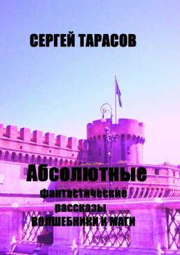Абсолютные фантастические рассказы. Волшебники и маги