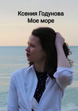 Мое море