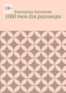 1000 тем для разговора