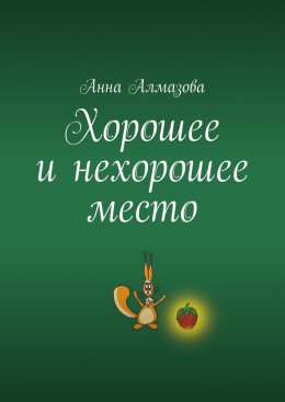 Хорошее и нехорошее место