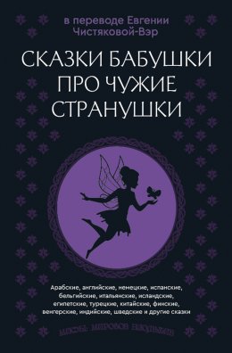 Сказки бабушки про чужие странушки. Арабские, английские, немецкие, испанские, бельгийские, итальянские, исландские, египетские, турецкие, китайские, финские, венгерские, индийские, шведские и другие