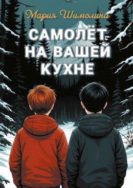 Самолёт на вашей кухне