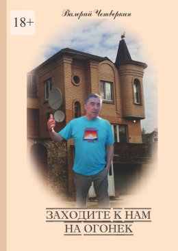 Заходите к нам на огонек