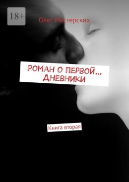 Роман о первой… Дневники. Книга вторая