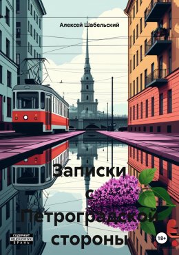 Записки с Петроградской стороны