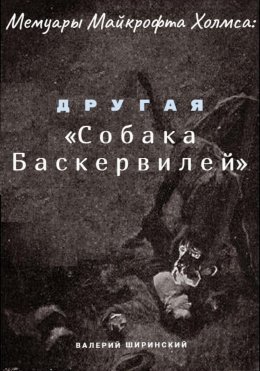 Мемуары Майкрофта Холмса: Другая «Собака Баскервилей»