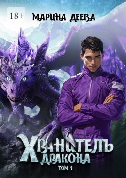 Хранитель дракона. Том 1