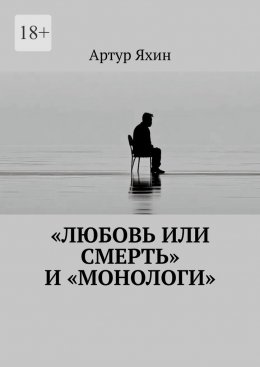 «Любовь или Смерть» и «Монологи»