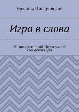 Игра в слова. Несколько слов об эффективной коммуникации