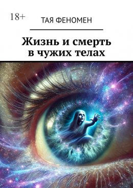Жизнь и смерть в чужих телах