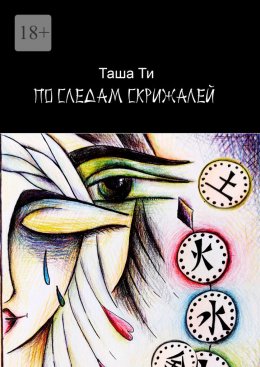 По следам скрижалей
